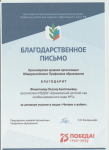 Благодарственное письмо от Красноярской краевой организации Общероссийского Профсоюза образования